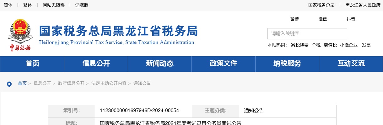 2024国考国家税务总局黑龙江省税务局面试公告                进入阅读模式 图片