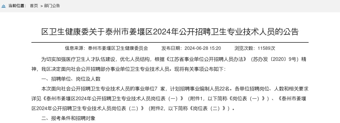 2024年泰州市姜堰区卫生健康委公开招聘卫生专业技术人员22人公告                进入阅读模式 图片