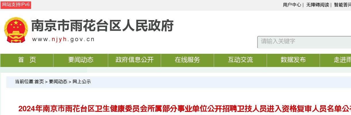 2024江苏南京市雨花台区卫生健康委员会所属部分事业单位招聘卫技人员进入资格复审人员公告                进入阅读模式 图片