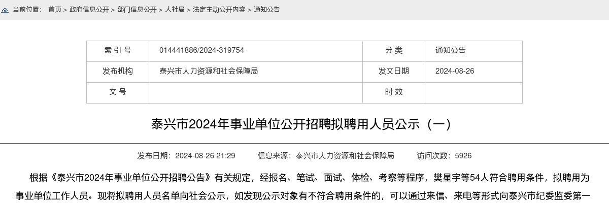 2024江苏泰州市泰兴市事业单位招聘拟聘用人员公示（一）                进入阅读模式 图片