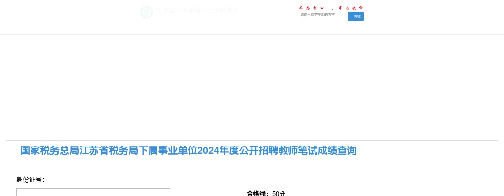 2024国家税务总局江苏省税务局下属事业单位招聘教师笔试成绩查询                进入阅读模式 图片