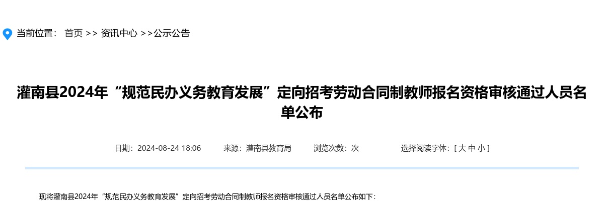 2024江苏连云港市灌南县“规范民办义务教育发展”定向招考劳动合同制教师报名资格审核通过人员名单公布                进入阅读模式 图片