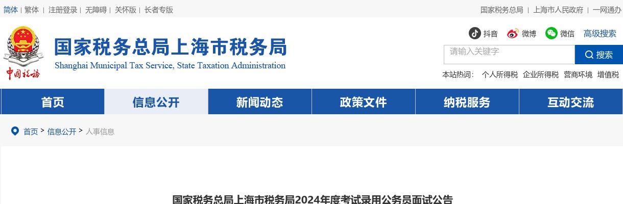 2024国考国家税务总局上海市税务局面试公告                进入阅读模式 图片