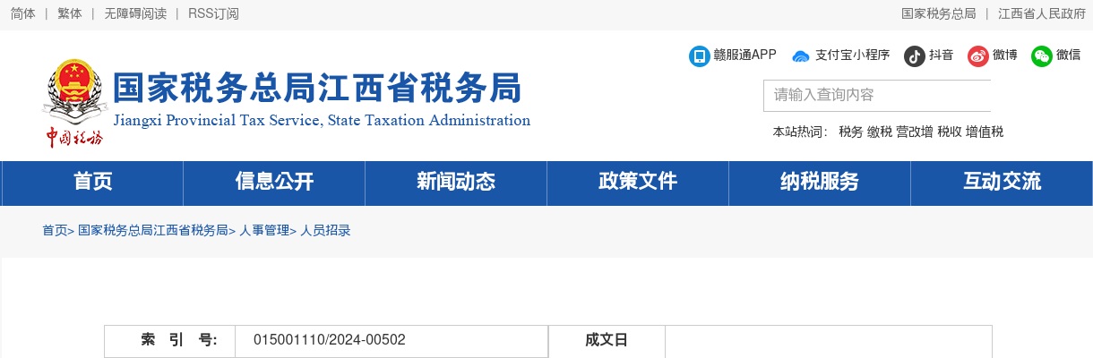 2024年国家税务总局江西省税务局考试录用公务员面试公告                进入阅读模式 图片