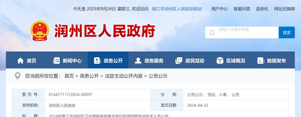 2024江苏镇江市润州区卫生健康系统事业单位校园招聘专业技术人员15人公告                进入阅读模式 图片