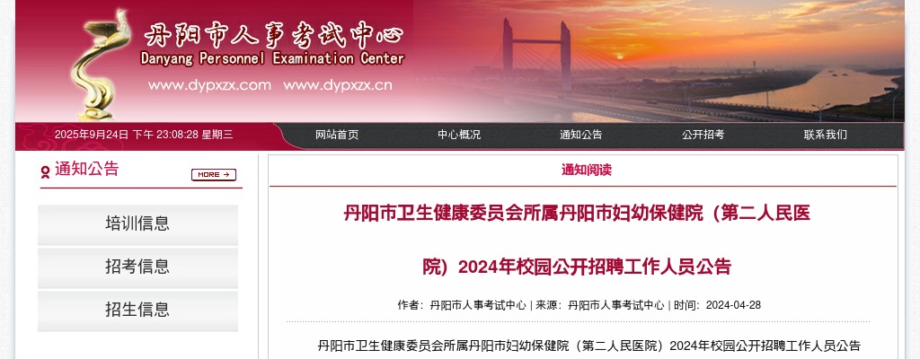 2024江苏镇江市丹阳市卫生健康委员会所属丹阳市妇幼保健院（第二人民医院）校园招聘9人公告                进入阅读模式 图片