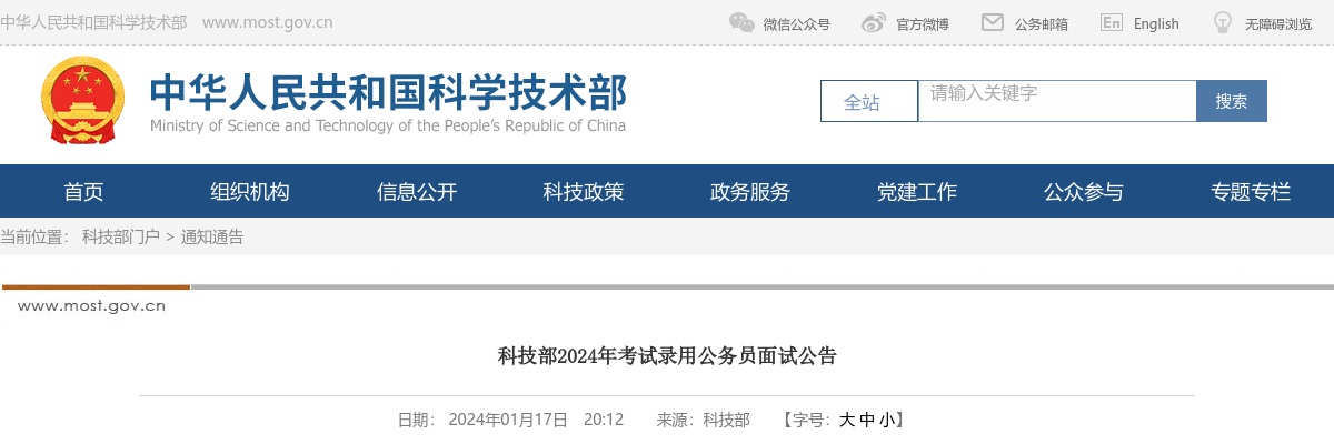 2024国考科技部公务员面试公告                进入阅读模式 图片