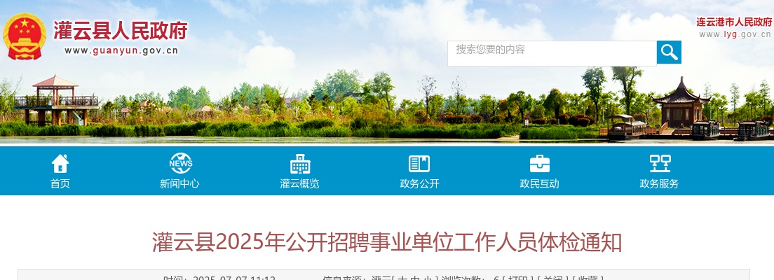 2025江苏连云港灌云县招聘事业单位工作人员体检通知                进入阅读模式 图片