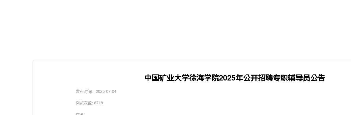 2025中国矿业大学徐海学院招聘专职辅导员5人公告（江苏）                进入阅读模式 图片