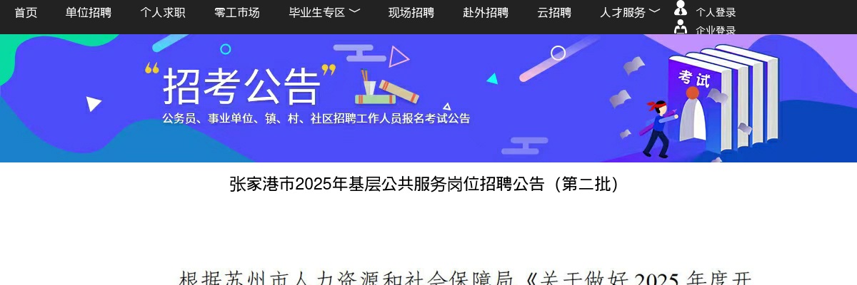 2025江苏苏州张家港市基层公共服务岗位招聘14人公告（第二批）                进入阅读模式 图片