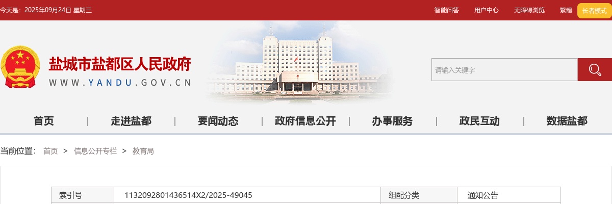 2025江苏盐城市盐都区面向社会招聘教师15人公告                进入阅读模式 图片