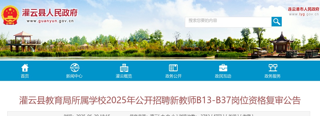 2025江苏连云港市灌云县教育局所属学校招聘新教师B13-B37岗位资格复审公告                进入阅读模式 图片