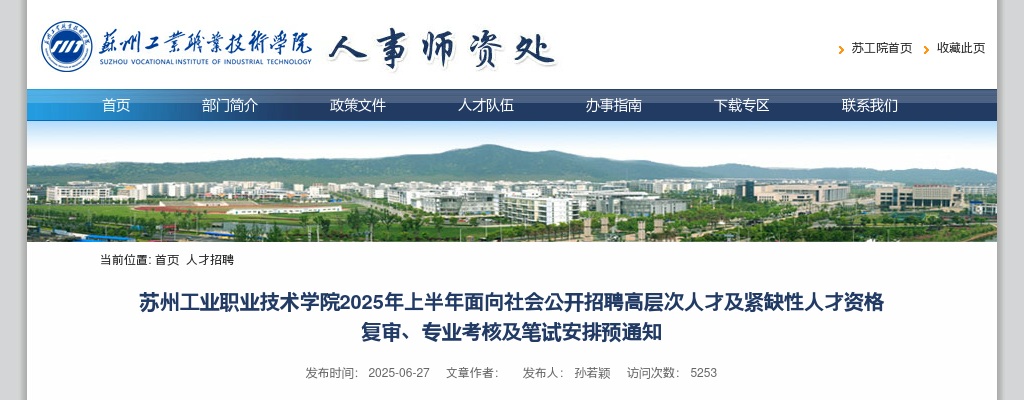 2025上半年江苏苏州工业职业技术学院招聘高层次人才及紧缺性人才资格复审、专业考核及笔试安排预公告                进入阅读模式 图片