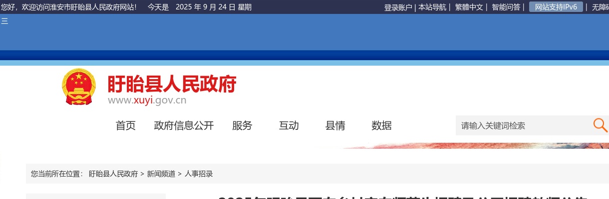 2025江苏淮安市盱眙县面向乡村定向师范生招聘及招聘教师160人公告                进入阅读模式 图片