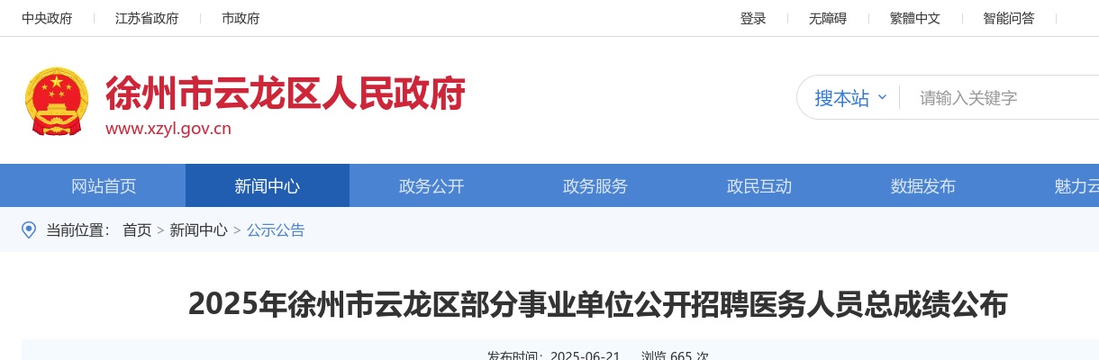 2025江苏徐州市云龙区部分事业单位招聘医务人员总成绩公布                进入阅读模式 图片
