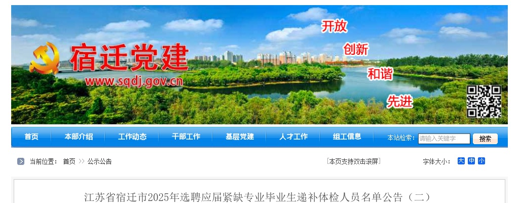 2025江苏宿迁市选聘应届紧缺专业毕业生递补体检人员名单公告（二）                进入阅读模式 图片
