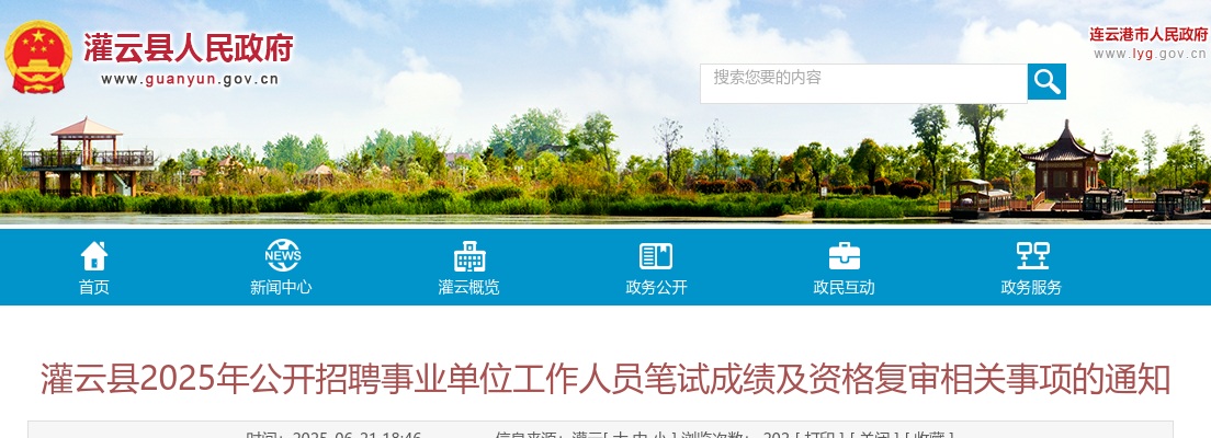 2025江苏连云港灌云县招聘事业单位笔试成绩及资格复审相关事项通知                进入阅读模式 图片