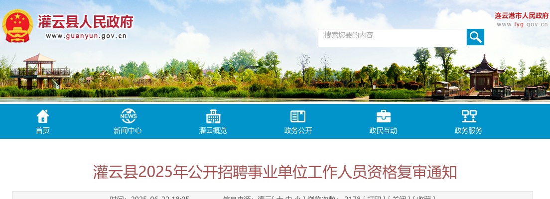 2025江苏连云港市灌云县招聘事业单位工作人员资格复审通知                进入阅读模式 图片