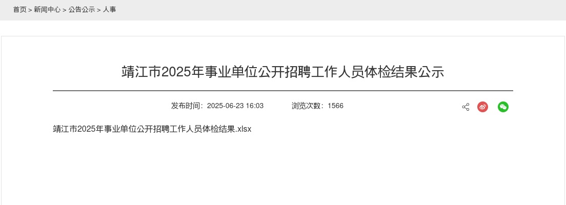 2025江苏泰州市靖江市事业单位招聘体检结果公告                进入阅读模式 图片