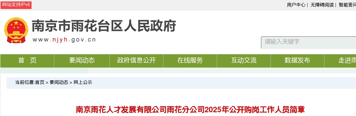 2025南京雨花人才发展有限公司雨花分公司购岗工作人员3人简章                进入阅读模式 图片