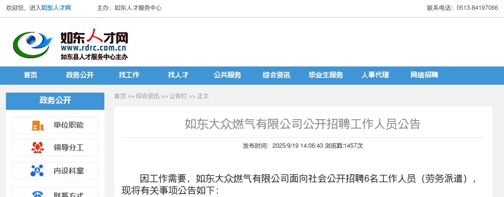如东大众燃气有限公司公开招聘工作人员6人公告                进入阅读模式 图片