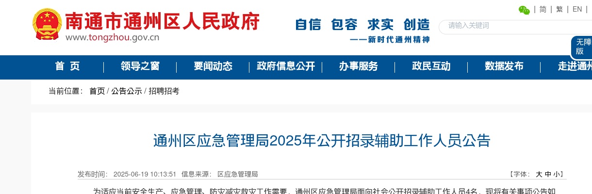 2025江苏南通市通州区应急管理局招录辅助人员4人公告                进入阅读模式 图片