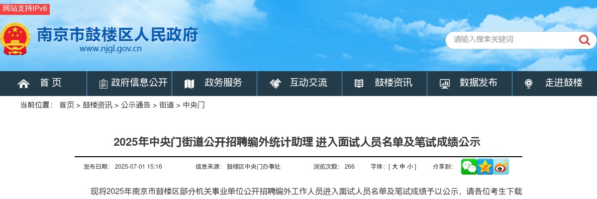 2025江苏南京市鼓楼区中央门街道招聘编外统计助理进入面试人员名单及笔试成绩公示                进入阅读模式 图片