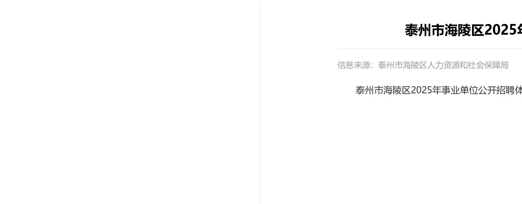 2025江苏泰州市海陵区事业单位招聘体检结果（二）                进入阅读模式 图片
