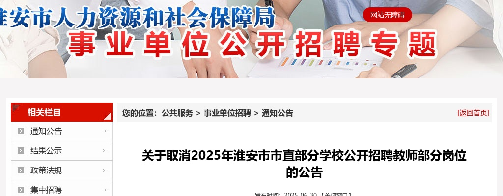 2025淮安市市直部分学校取消招聘教师部分岗位公告                进入阅读模式 图片