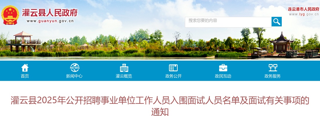 2025连云港市灌云县招聘事业单位人员入围面试人员名单及面试有关事项通知                进入阅读模式 图片