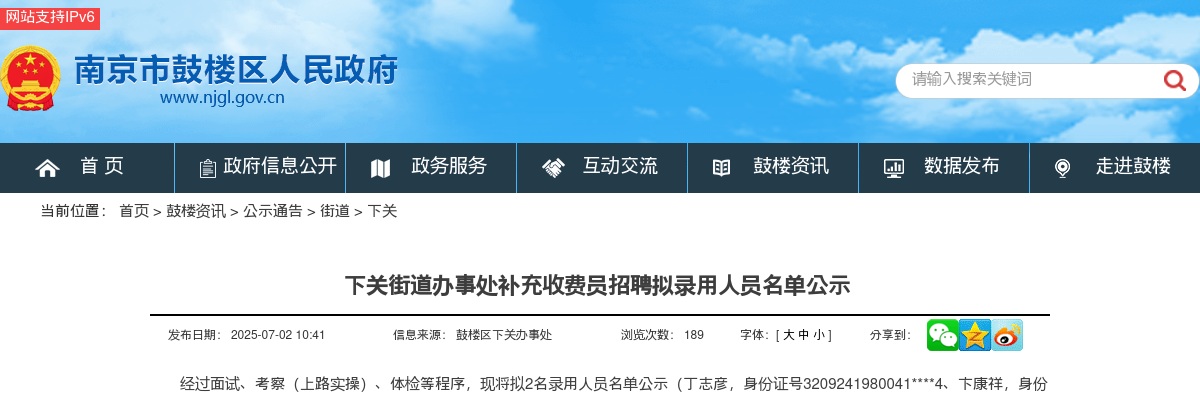 2025江苏南京下关街道办事处补充收费员招聘拟录用人员名单公示                进入阅读模式 图片