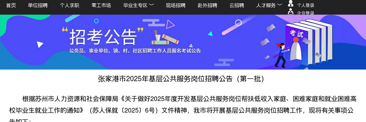 2025江苏苏州市张家港市基层公共服务岗位招聘14人公告（第一批）                进入阅读模式 图片