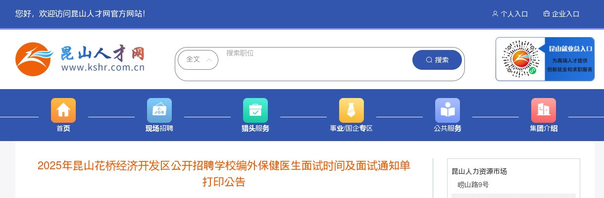 2025江苏苏州昆山花桥经济开发区招聘学校编外保健医生面试时间及面试通知单打印公告                进入阅读模式 图片