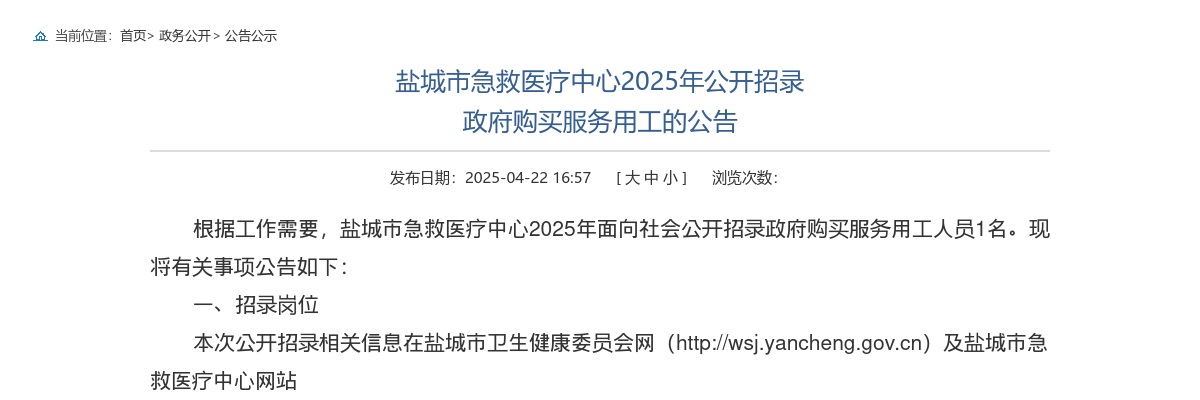 2025江苏盐城市急救医疗中心招录政府购买服务用工1人公告                进入阅读模式 图片