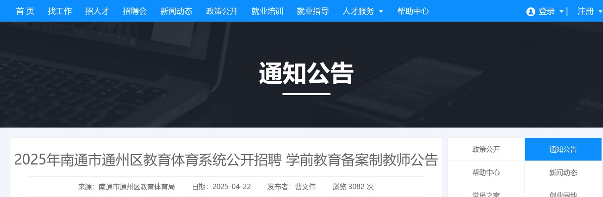 2025江苏南通市通州区教育体育系统招聘学前教育备案制教师8人公告                进入阅读模式 图片