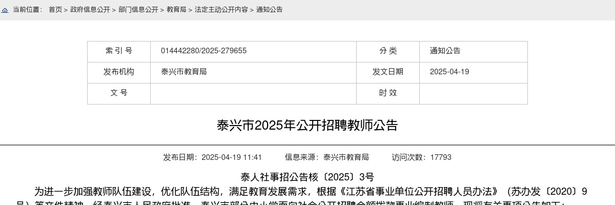 2025年泰兴市公开招聘教师27人公告                进入阅读模式 图片