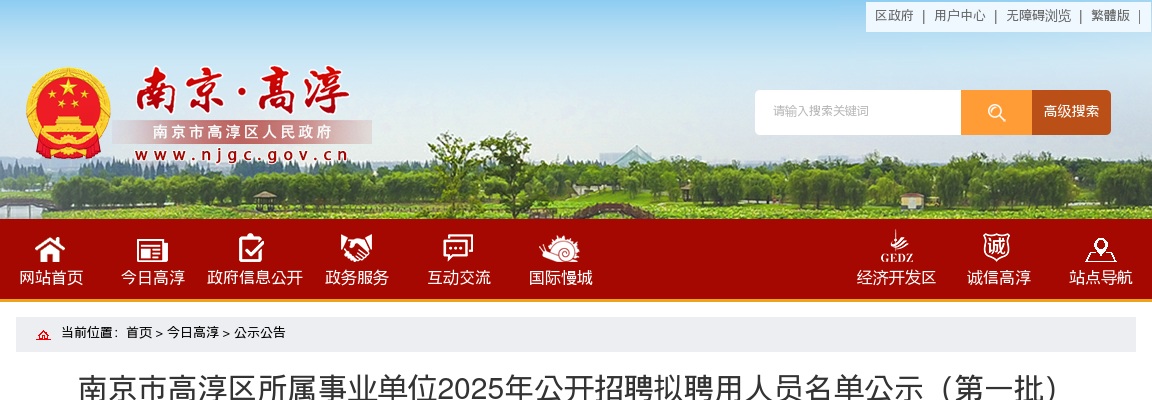 2025江苏南京市高淳区所属事业单位招聘拟聘用人员名单公示                进入阅读模式 图片