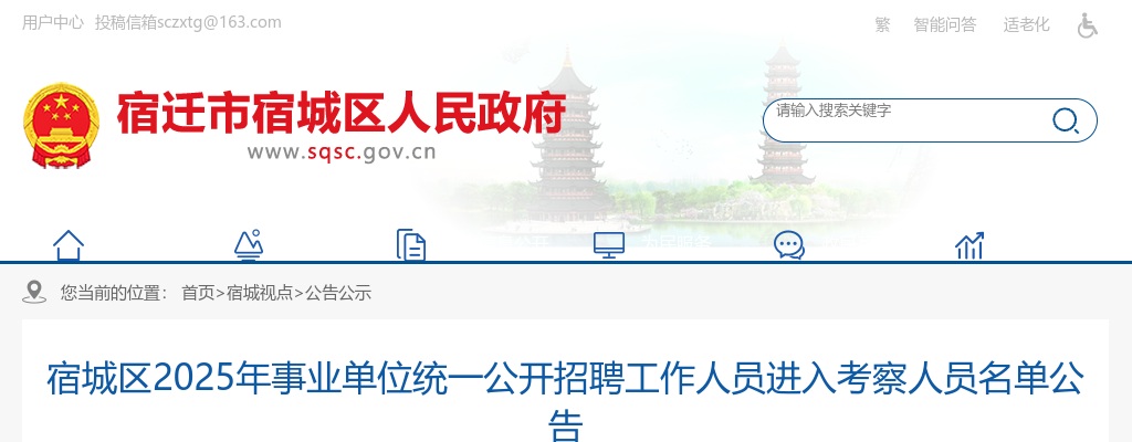 2025江苏宿迁市宿城区事业单位招聘进入考察人员名单公告                进入阅读模式 图片