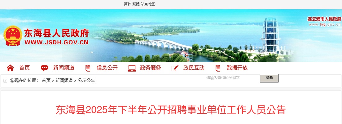 2025年东海县下半年公开招聘事业单位工作人员35人公告                进入阅读模式 图片