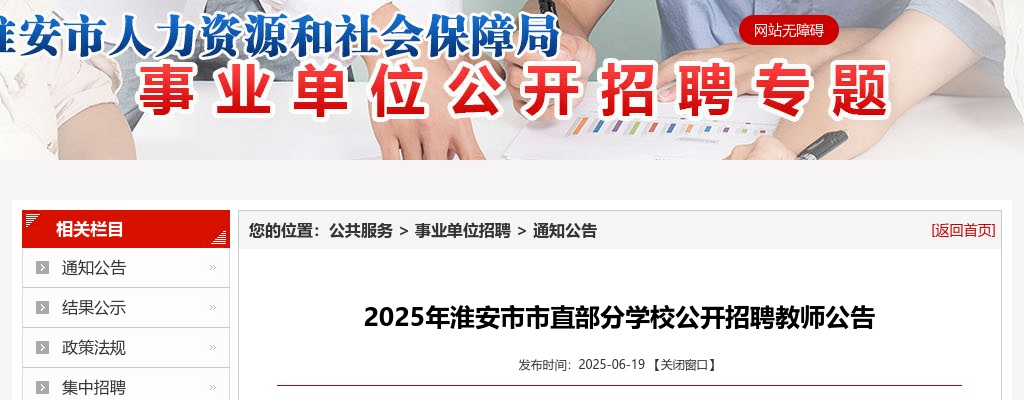 2025江苏淮安市市直部分学校招聘教师67人公告                进入阅读模式 图片