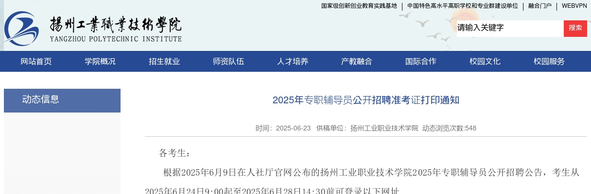 2025江苏扬州市专职辅导员招聘准考证打印通知                进入阅读模式 图片