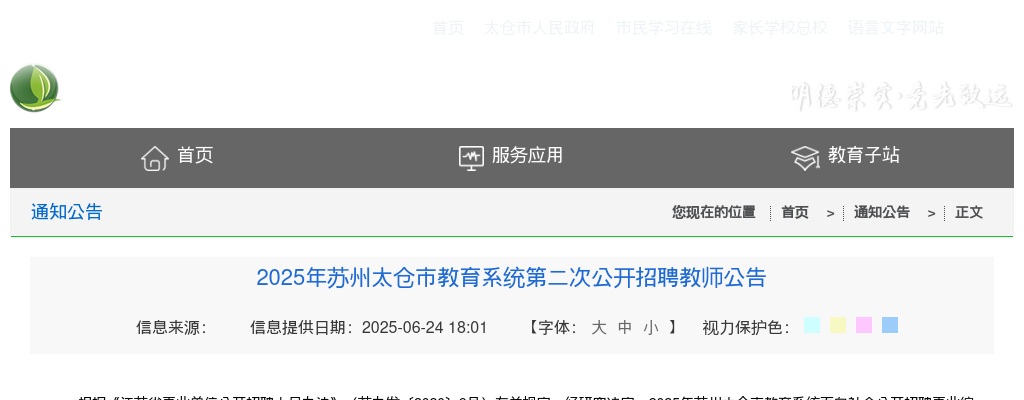 2025江苏苏州太仓市教育系统第二次招聘教师14人公告                进入阅读模式 图片