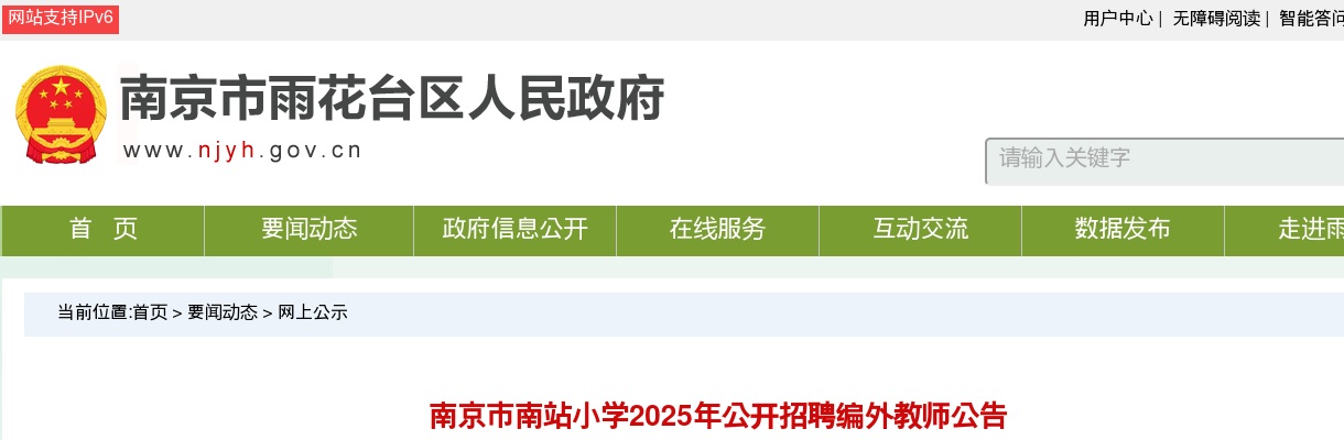 2025江苏南京市南站小学招聘编外教师7人公告                进入阅读模式 图片