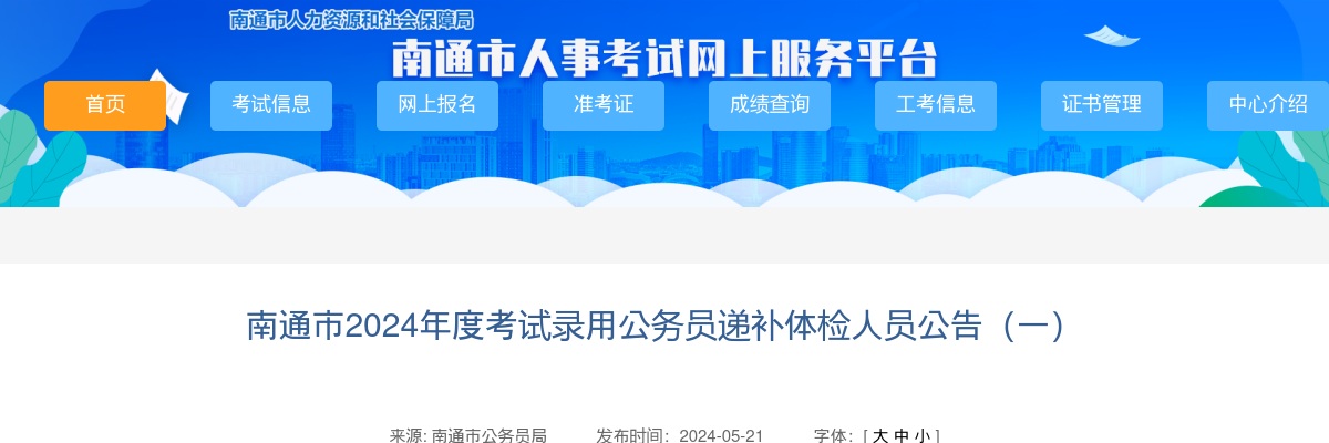 南通市2024年度考试录用公务员递补体检人员公告（一）                进入阅读模式 图片