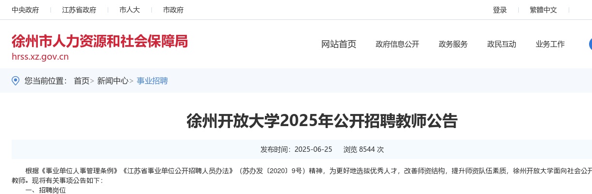 2025江苏徐州开放大学招聘教师7人公告                进入阅读模式 图片