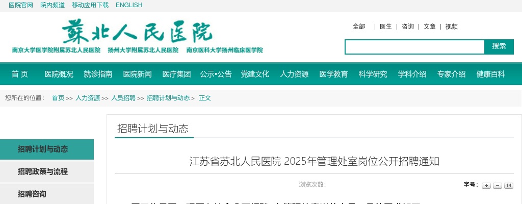 2025江苏苏北人民医院管理处室岗位招聘2人通知                进入阅读模式 图片