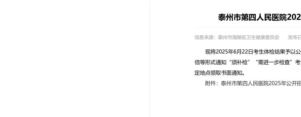 2025江苏泰州市第四人民医院招聘高层次人才体检结果公告（一）                进入阅读模式 图片