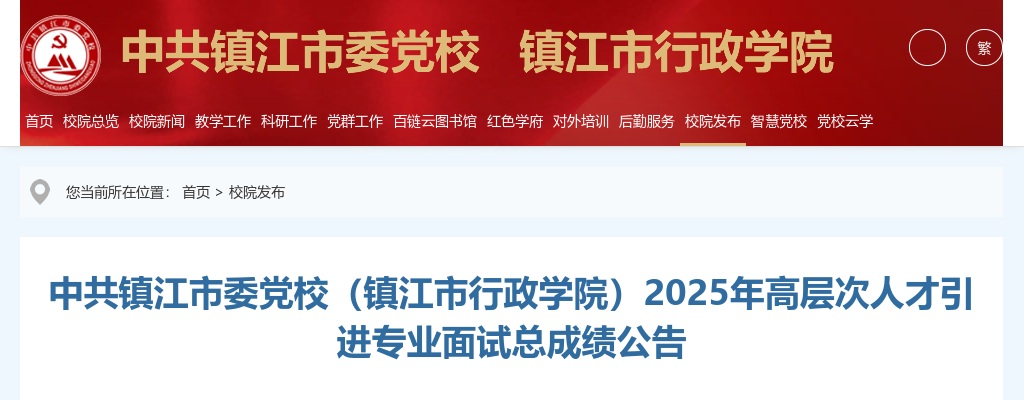 2025江苏中共镇江市委党校（镇江市行政学院）高层次人才引进专业面试总成绩公告                进入阅读模式 图片
