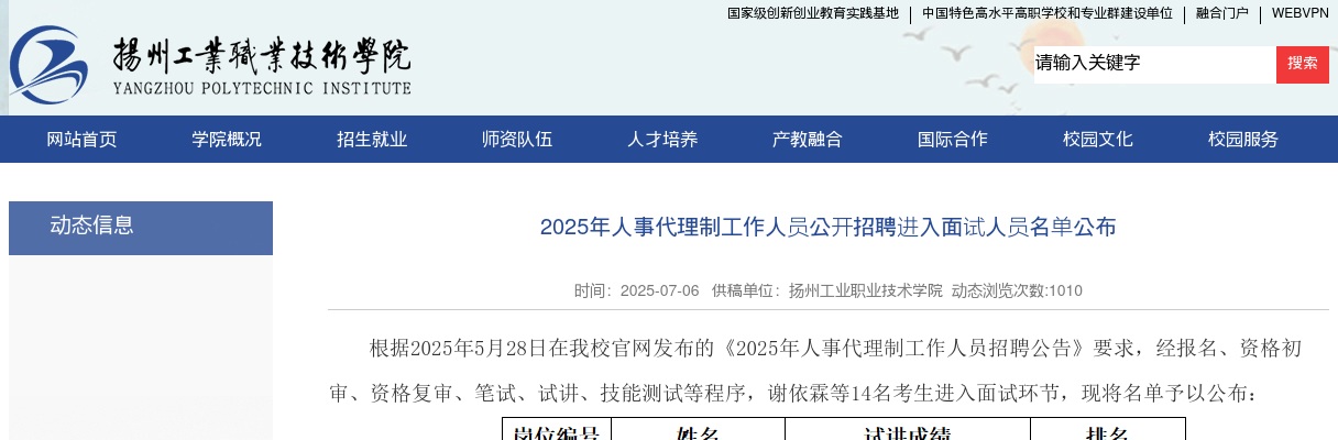 2025江苏扬州工业职业技术学院人事代理制工作人员招聘进入面试人员名单公布                进入阅读模式 图片