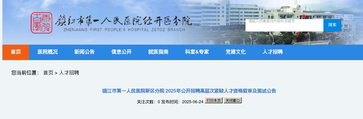2025江苏镇江市第一人民医院新区分院招聘高层次紧缺人才资格复审及面试公告                进入阅读模式 图片